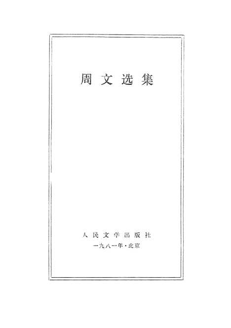 【周文选集】人民文学8109一版一刷.pdf