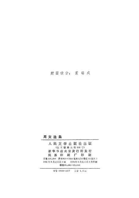 【周文选集】人民文学8109一版一刷.pdf