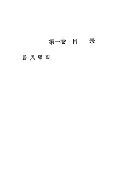 【周立波文集】第一卷 - 上海文艺.pdf