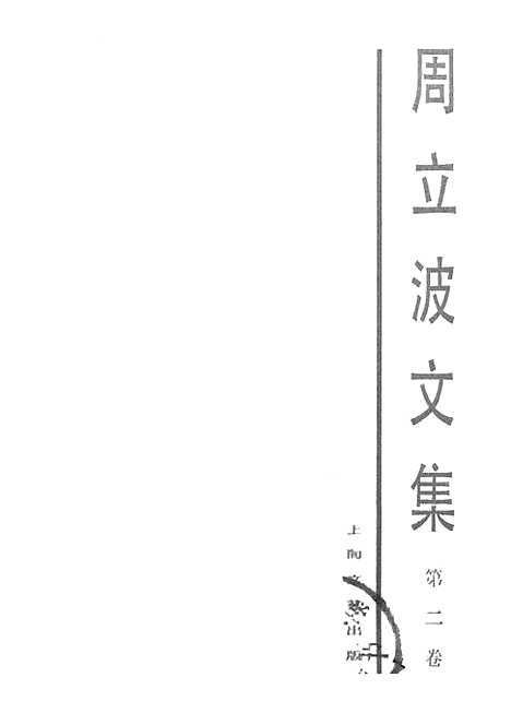 【周立波文集】第二卷 - 上海文艺.pdf