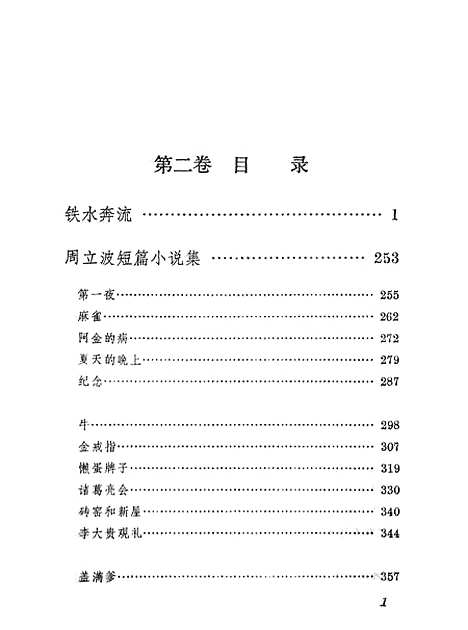 【周立波文集】第二卷 - 上海文艺.pdf