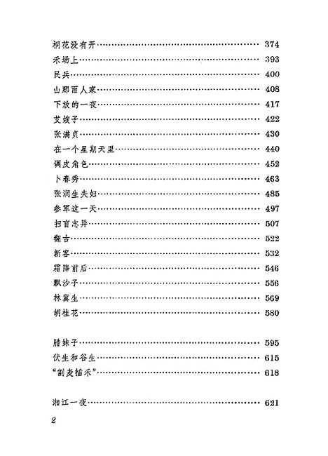 【周立波文集】第二卷 - 上海文艺.pdf