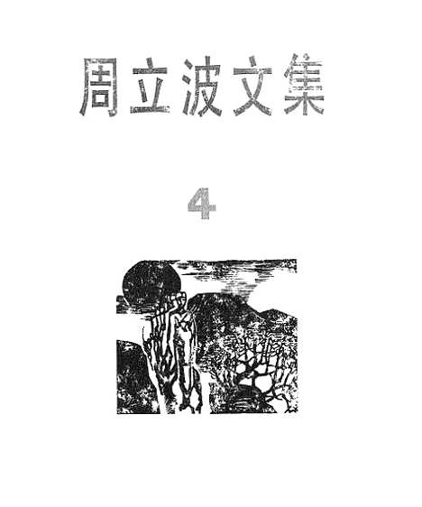 【周立波文集】第四卷 - 上海文艺.pdf