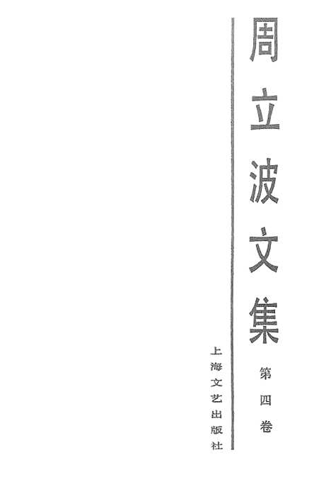 【周立波文集】第四卷 - 上海文艺.pdf