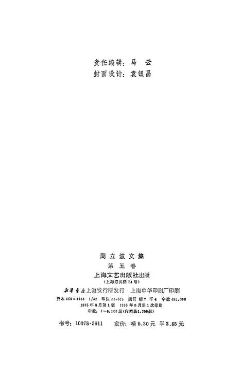 【周立波文集】第五卷 - 上海文艺.pdf