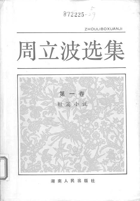 【周立波选集】第一卷短篇小说 - 湖南人民.pdf