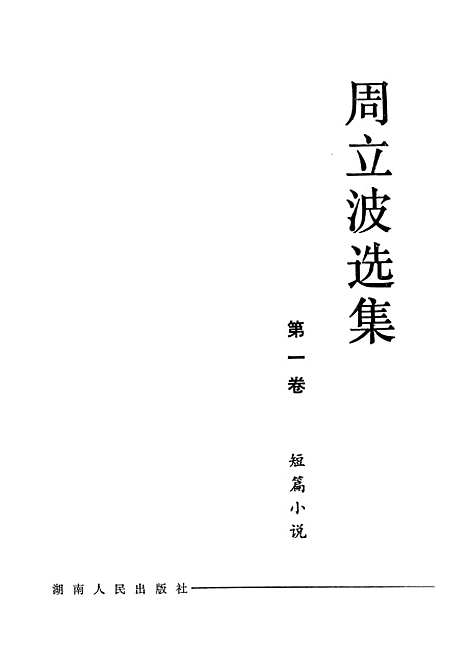 【周立波选集】第一卷短篇小说 - 湖南人民.pdf