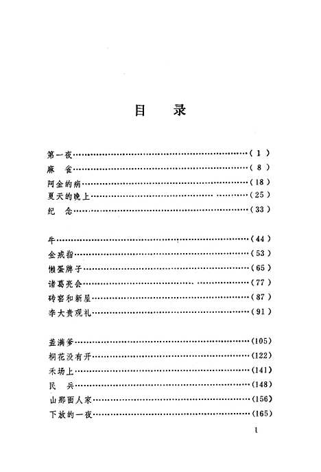 【周立波选集】第一卷短篇小说 - 湖南人民.pdf