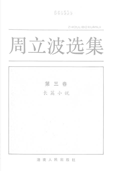 【周立波选集】第三卷长篇小说 - 湖南人民.pdf