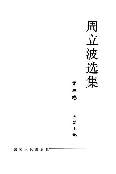 【周立波选集】第三卷长篇小说 - 湖南人民.pdf