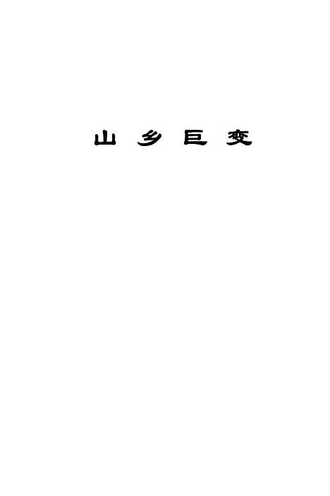 【周立波选集】第三卷长篇小说 - 湖南人民.pdf