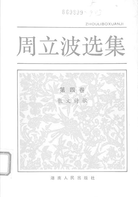 【周立波选集】第四卷散文诗歌 - 湖南人民.pdf