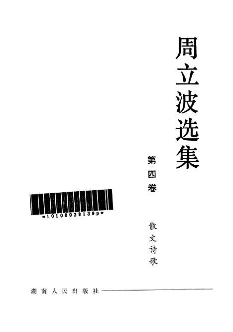 【周立波选集】第四卷散文诗歌 - 湖南人民.pdf