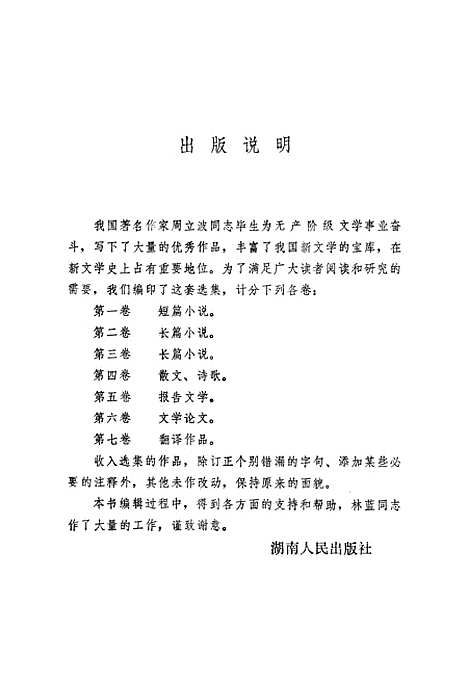 【周立波选集】第四卷散文诗歌 - 湖南人民.pdf