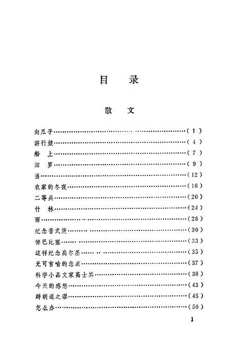 【周立波选集】第四卷散文诗歌 - 湖南人民.pdf