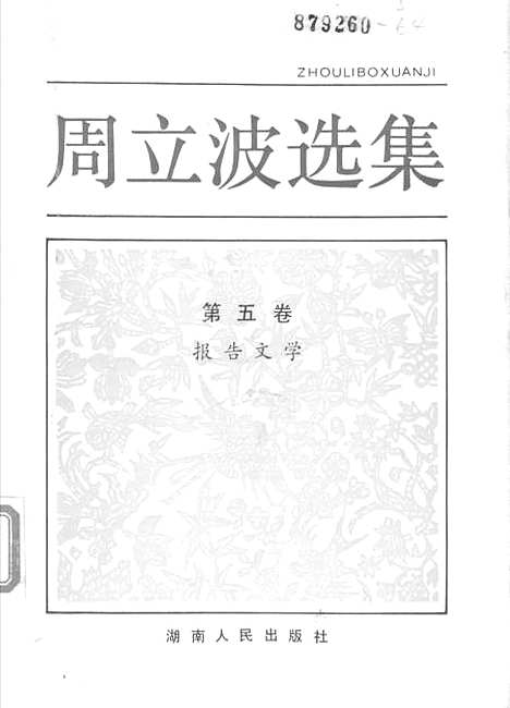 【周立波选集】第五卷报告文学 - 湖南人民.pdf