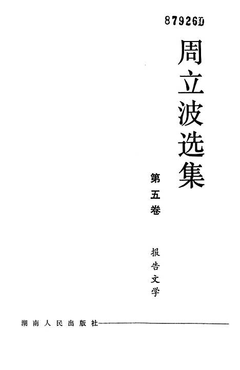 【周立波选集】第五卷报告文学 - 湖南人民.pdf