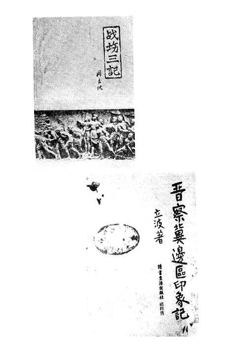 【周立波选集】第五卷报告文学 - 湖南人民.pdf