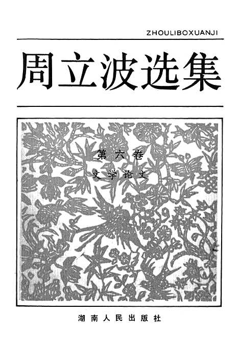 【周立波选集】第六卷文学论文 - 湖南人民.pdf