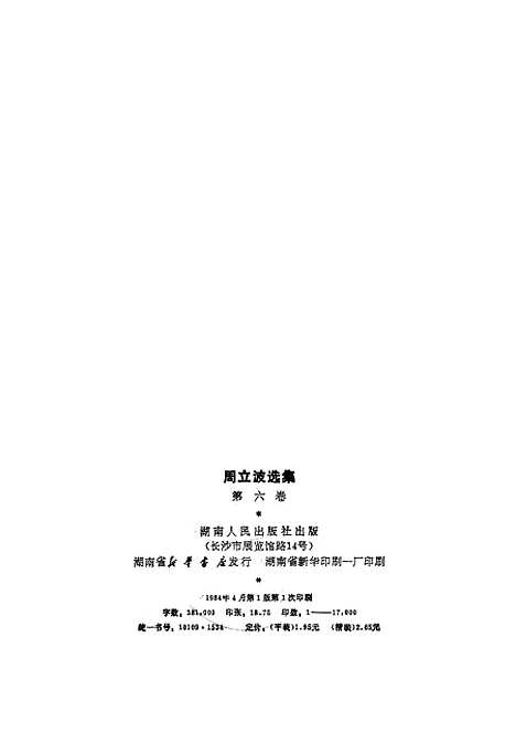 【周立波选集】第六卷文学论文 - 湖南人民.pdf