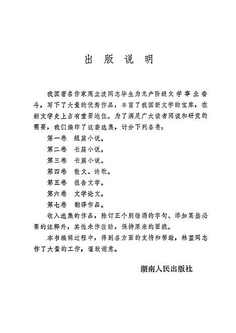 【周立波选集】第六卷文学论文 - 湖南人民.pdf