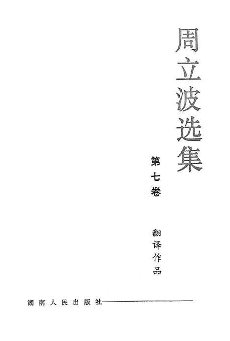 【周立波选集】第七卷翻译作品 - 湖南人民.pdf