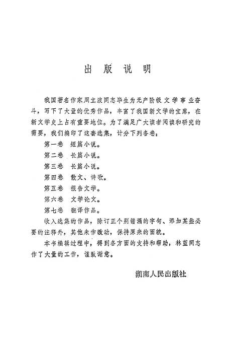 【周立波选集】第七卷翻译作品 - 湖南人民.pdf