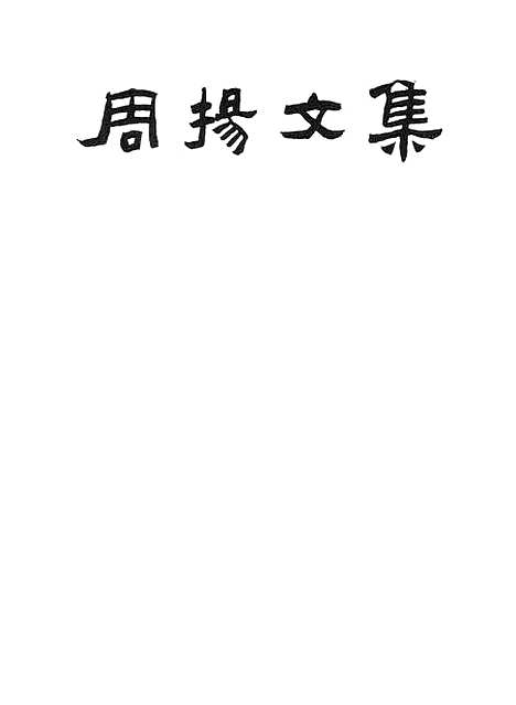 【周扬文集】第二卷 - 人民文学8510一版一刷.pdf