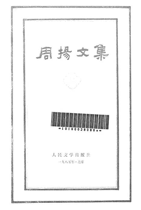 【周扬文集】第二卷 - 人民文学8510一版一刷.pdf