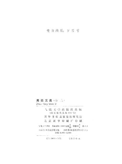 【周扬文集】第二卷 - 人民文学8510一版一刷.pdf