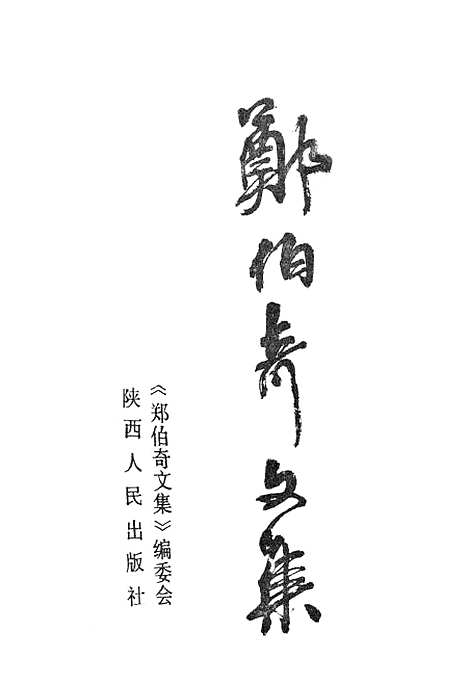 【郑伯奇文集】陕西人民.pdf