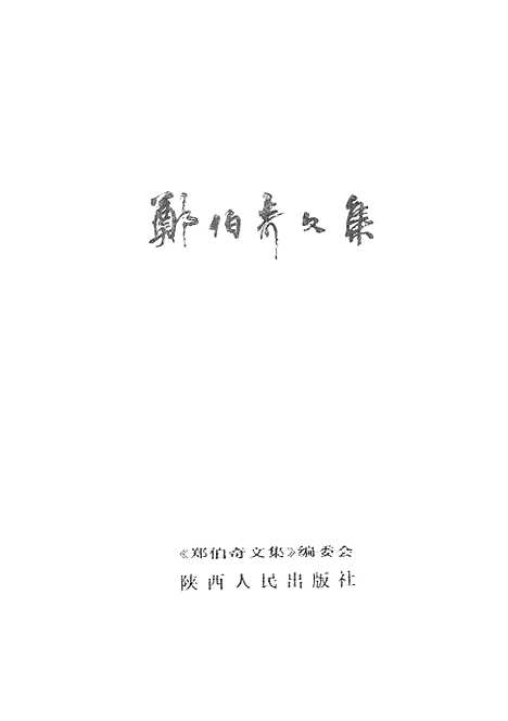 【郑伯奇文集】陕西人民.pdf