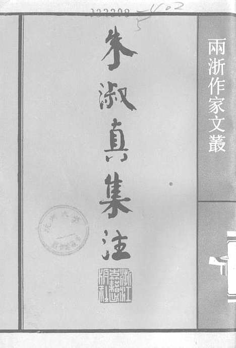 【朱淑真集注】浙江古籍.pdf