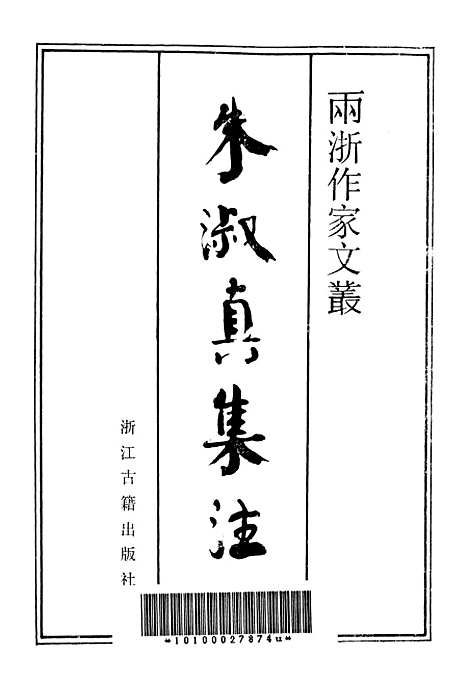 【朱淑真集注】浙江古籍.pdf