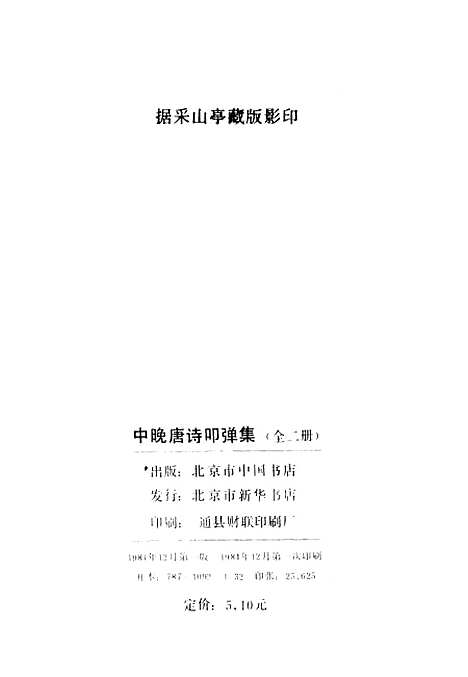 【中晚唐诗叩弹集】上集 - 北京市中国书店.pdf