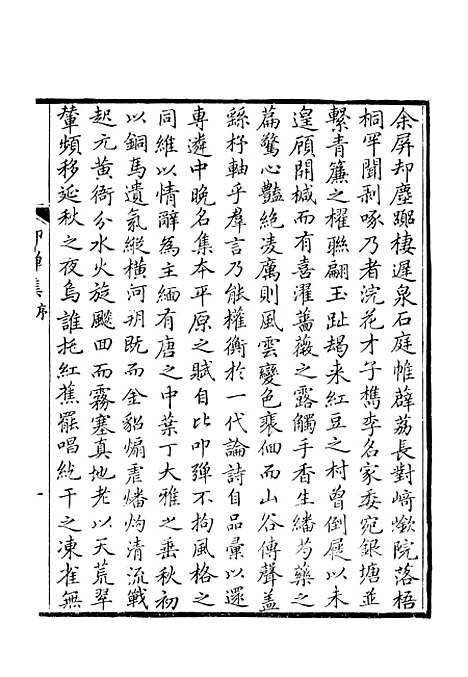 【中晚唐诗叩弹集】上集 - 北京市中国书店.pdf