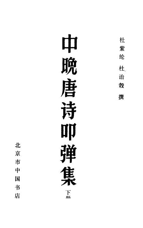 【中晚唐诗叩弹集下】北京市中国书店.pdf