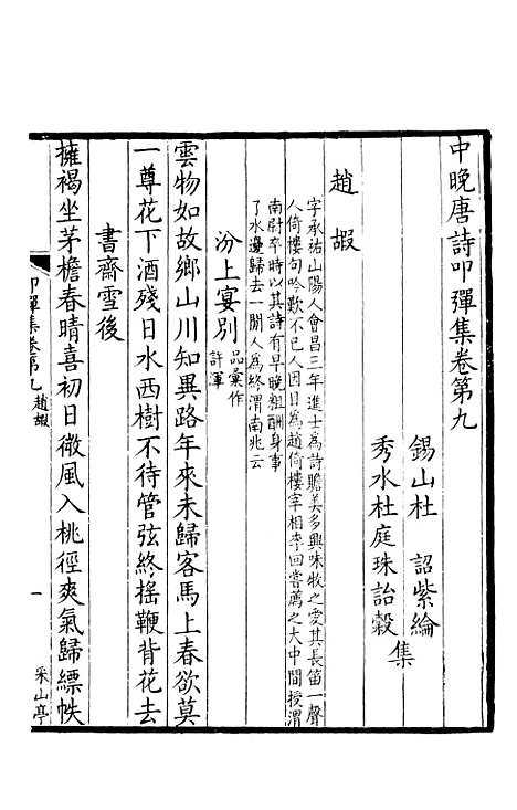 【中晚唐诗叩弹集下】北京市中国书店.pdf