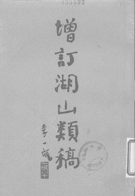 【增订湖山类稿】中华书局.pdf