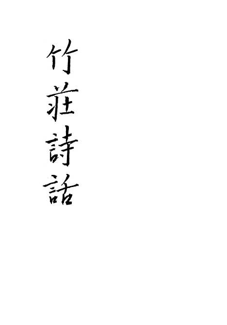 【竹庄诗话】中华书局.pdf