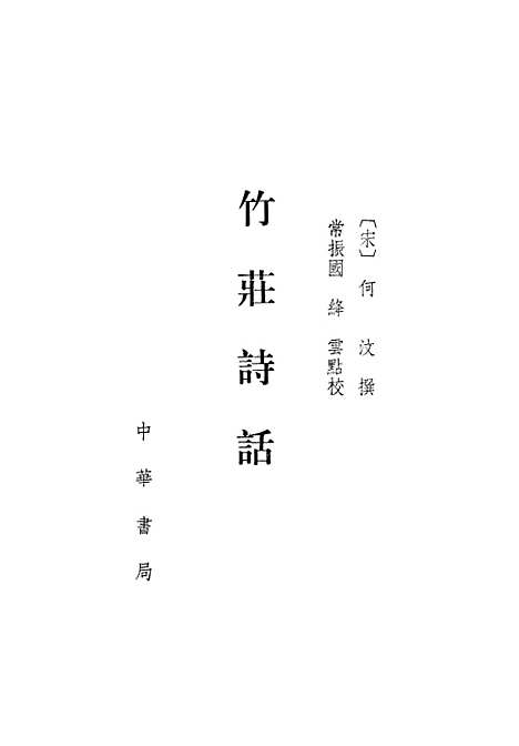 【竹庄诗话】中华书局.pdf