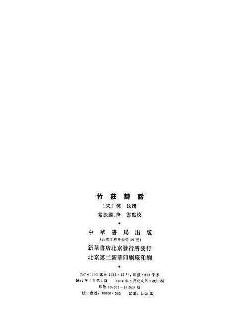 【竹庄诗话】中华书局.pdf