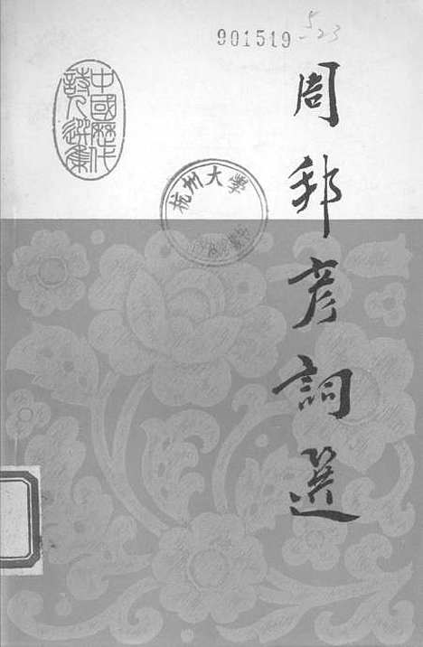 【周邦彦词选】.pdf