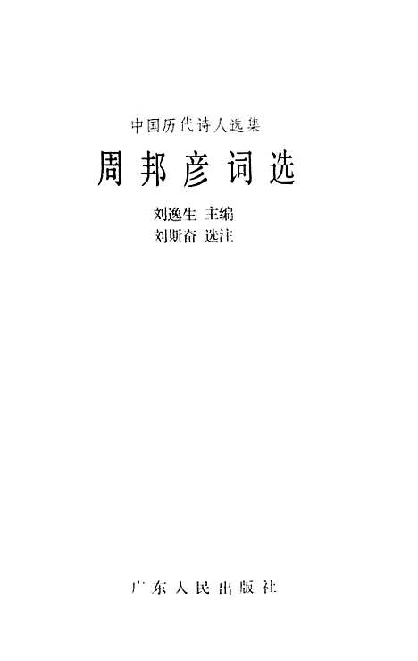 【周邦彦词选】.pdf