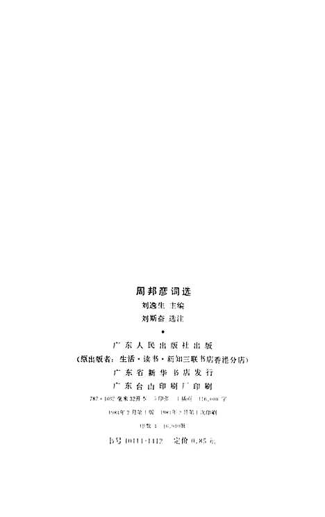 【周邦彦词选】.pdf