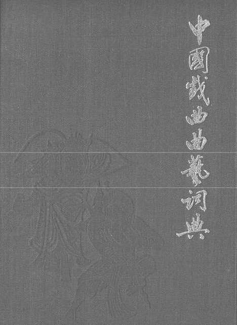 【中国戏曲曲艺词典】上海辞书.pdf