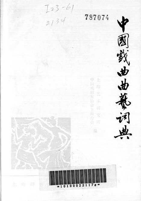 【中国戏曲曲艺词典】上海辞书.pdf