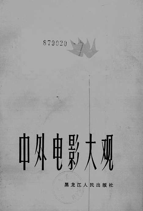 【中外电影大观】哈尔滨.pdf