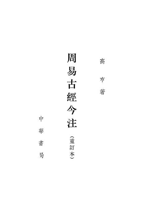 【周易古经今注】高亨中华书局.pdf