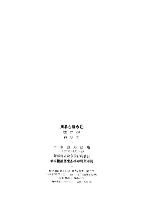 【周易古经今注】高亨中华书局.pdf